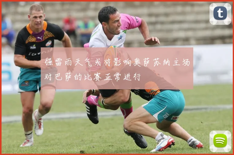 强雷雨天气或将影响奥萨苏纳主场对巴萨的比赛正常进行