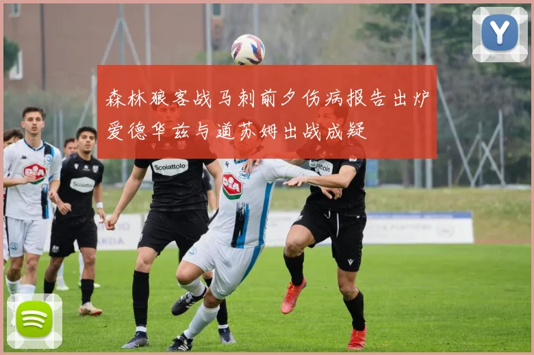 森林狼客战马刺前夕伤病报告出炉爱德华兹与道苏姆出战成疑