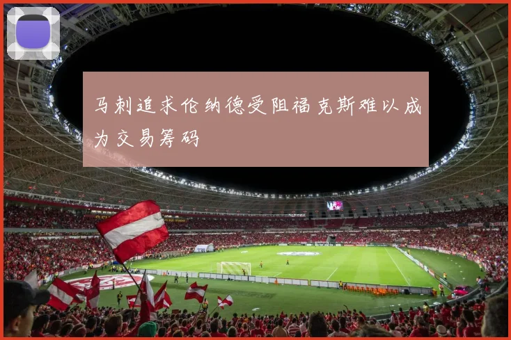 马刺追求伦纳德受阻福克斯难以成为交易筹码